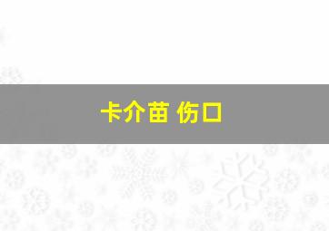 卡介苗 伤口